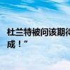 杜兰特被问该期待太阳做到些什么 球迷抢答引哄笑“一事无成！”