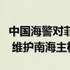 中国海警对菲侵权船只依法依规实施管控措施 维护南海主权