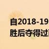 自2018-19赛季以来，巴萨还从未在开局获胜后夺得过西甲冠军