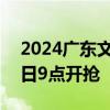 2024广东文旅消费季新一轮惠民补贴8月26日9点开抢