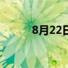 8月22日处暑 有4类人要“躲暑”