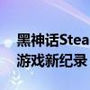 黑神话Steam同时在线玩家突破200万 国产游戏新纪录