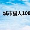 城市猎人1080p韩剧百度云（城市猎人10）