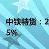 中铁特货：2024年上半年净利润同比增长34.5%