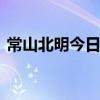 常山北明今日涨7.23% “拉萨天团”占四席