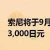 索尼将于9月2日起将PS5在日本的售价上调13,000日元