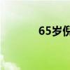 65岁倪萍自曝从楼梯摔下骨折