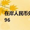 在岸人民币兑美元8月27日16:30收盘报7.1296