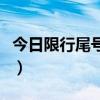 今日限行尾号北京到几点（今日限行尾号北京）