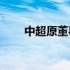 中超原董事长马成全被判11年3个月