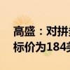 高盛：对拼多多持买入评级，12个月基础目标价为184美元