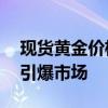 现货黄金价格再创纪录新高 美联储降息预期引爆市场