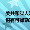 美共和党人发布“弹劾拜登”报告 指控拜登犯有可弹劾罪行！