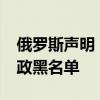 俄罗斯声明！32人禁止入境 英专家涉干涉内政黑名单