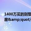 1400万买的别墅被保洁占用 千万豪宅变&quot;垃圾房&quot;引争议