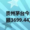 贵州茅台今日大宗交易成交2.62万股，成交额3699.44万元