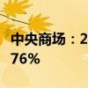 中央商场：2024年上半年净利润同比增长22.76%