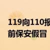 119向110报案：有人冒充支队长骗财，实为前保安假冒