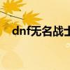 dnf无名战士之刃外观（dnf无名女战士）