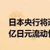 日本央行将通过直接购买商业票据提供4000亿日元流动性