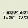 山东临沂兰山区通报：两村遭遇短时强对流极端天气，造成3人死亡，7人受轻伤