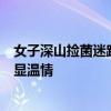 女子深山捡菌迷路摔伤失联被民警救出 警民合力5小时搜救显温情