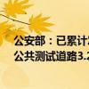 公安部：已累计发放自动驾驶汽车测试号牌1.6万张，开放公共测试道路3.2万公里