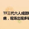 TF三代六人成团穆祉丞被关麦当场怒吼表不满，张峻豪心脏病，现场出现多辆救护车