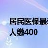 居民医保最新缴费标准公布 财政补助670个人缴400