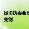 足协执委会原成员辜建明获刑6年 足坛反腐再亮剑