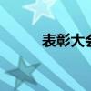 表彰大会路透 奥运健儿齐聚现场