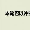 本轮巴以冲突已致加沙地带40476人死亡