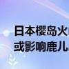 日本樱岛火山喷发 烟柱高达2700米 火山灰或影响鹿儿岛市北部