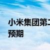 小米集团第二季度净利润为51亿元 远超市场预期