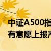 中证A500指数9月23日发布 十余家基金公司有意愿上报产品