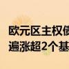 欧元区主权债收益率在“鲍威尔转向”次日普遍涨超2个基点