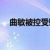 曲敏被控受贿超6843万元 一审公开审理