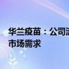 华兰疫苗：公司流感疫苗没有效价降低问题，生产量能满足市场需求