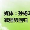 媒体：孙杨200米自仍属国内顶尖，竞争力不减强势回归