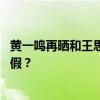 黄一鸣再晒和王思聪聊天记录，网友热议 王健林认可孙女真假？