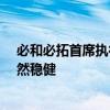 必和必拓首席执行官迈克·亨利：中国经济增长的基本面依然稳健