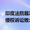 印度法院裁决：汉堡王是一个印度品牌 美企侵权诉讼败北