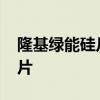 隆基绿能硅片宣布涨价 新报价平均上调5分/片