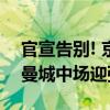 官宣告别! 京多安重返曼城, 切尔西1亿互换 曼城中场迎强援