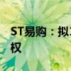 ST易购：拟1000万元出售天天快递股权及债权