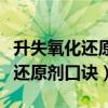 升失氧化还原剂口诀针对反应物吗（升失氧化还原剂口诀）