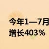 今年1—7月外籍人员来华观光人次同比分别增长403%