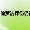 徐梦洁摔伤仍微笑冲刺：正能量满满感动网友