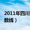 2011年四川省高考分数线（2011四川高考分数线）