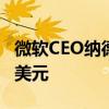 微软CEO纳德拉出售14398股，套现约600万美元